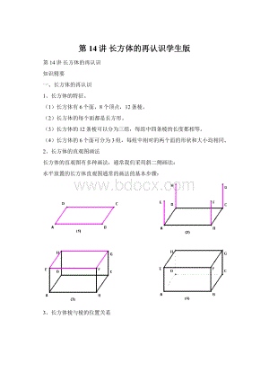 第14讲 长方体的再认识学生版Word文档下载推荐.docx