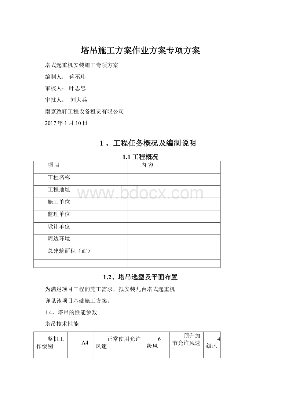 塔吊施工方案作业方案专项方案Word文档下载推荐.docx