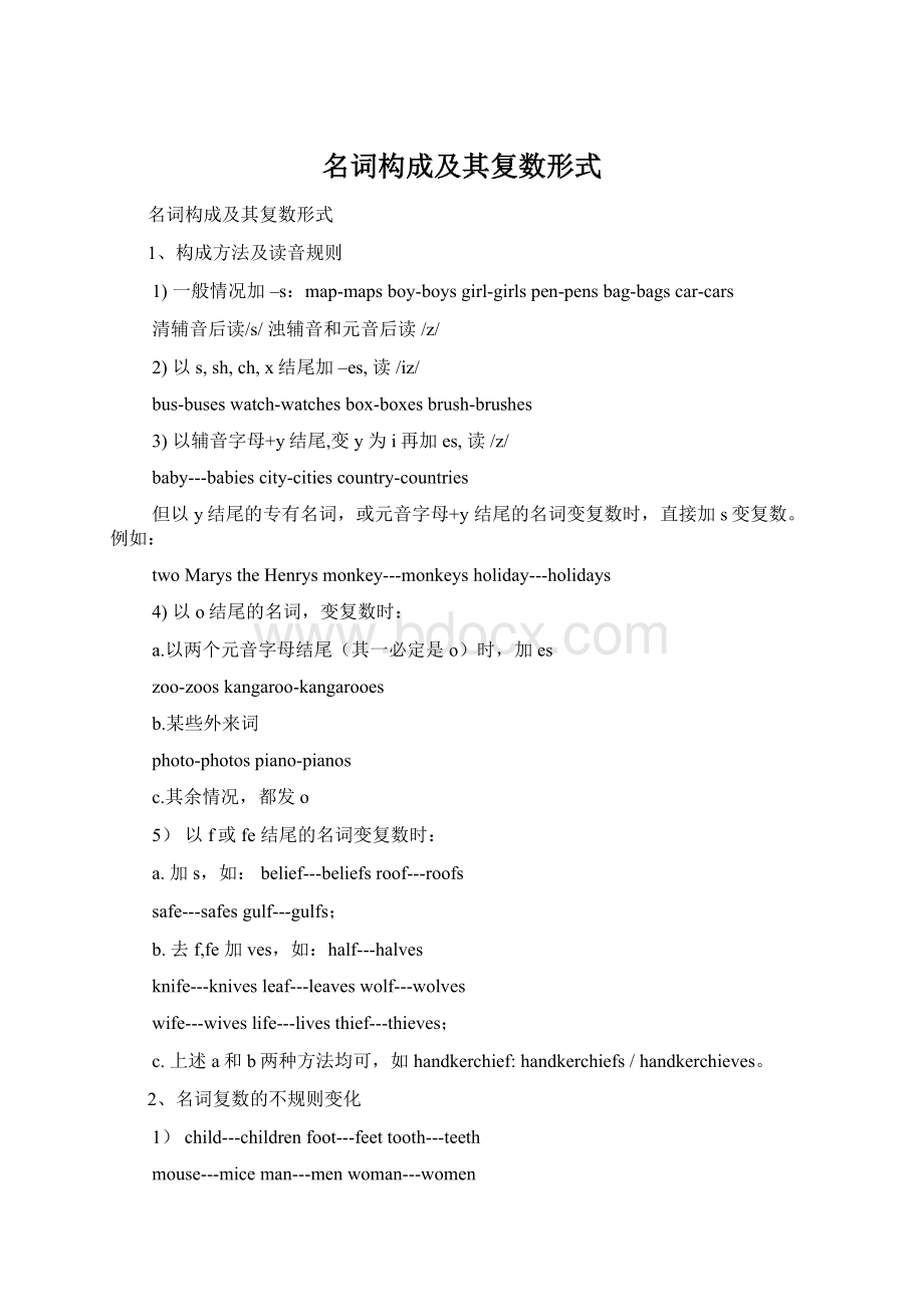 名词构成及其复数形式Word文档格式.docx