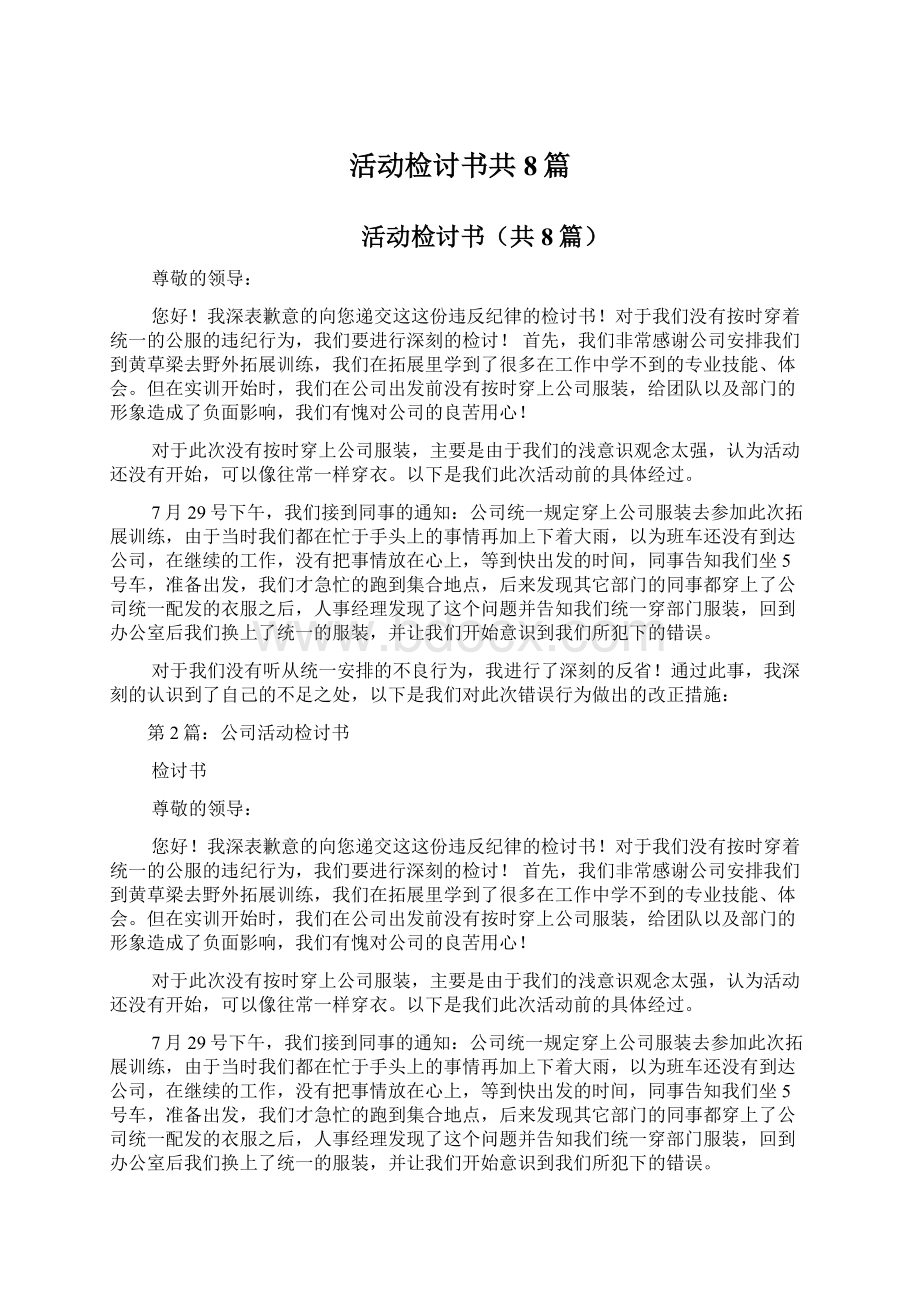 活动检讨书共8篇Word格式文档下载.docx_第1页