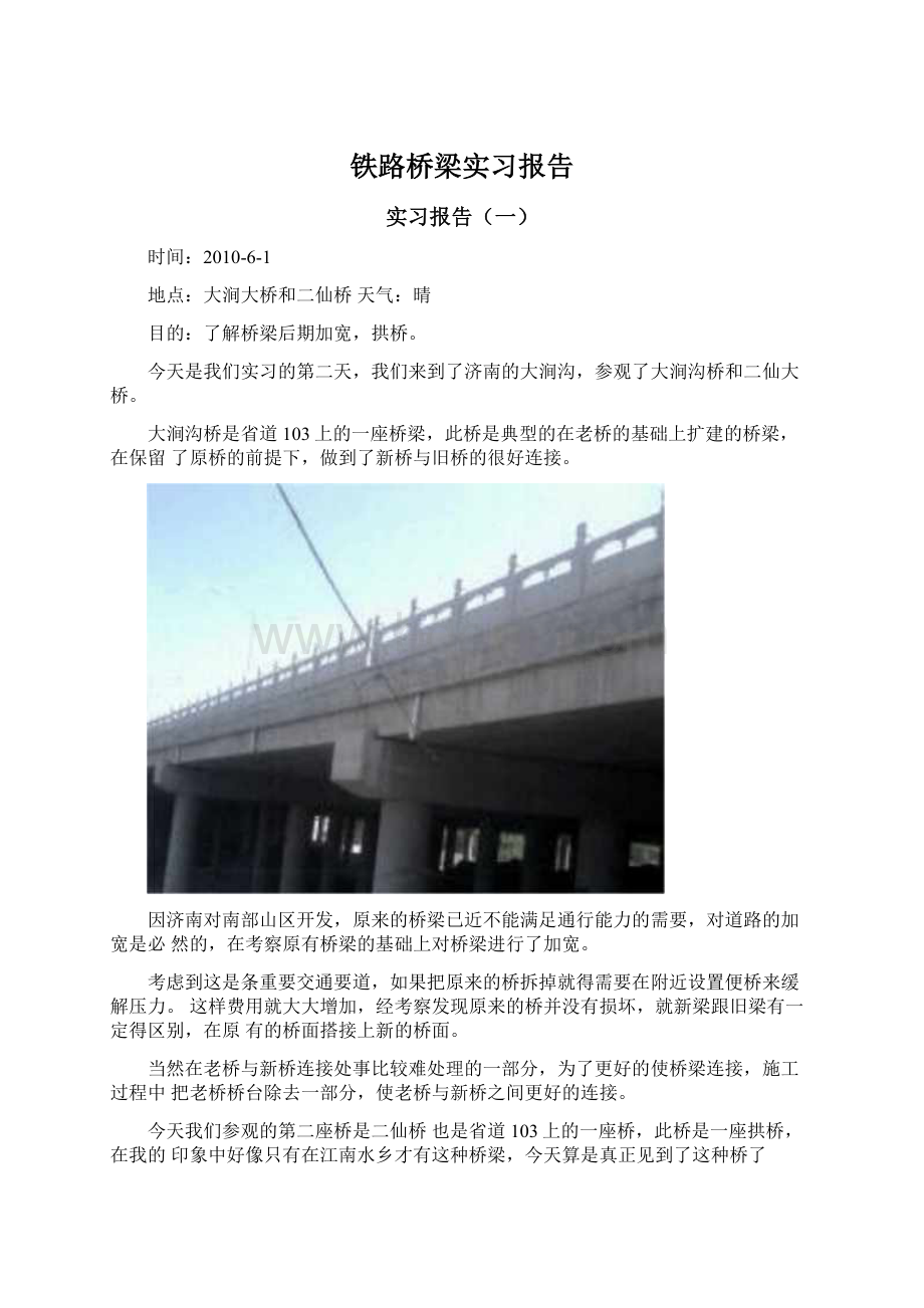 铁路桥梁实习报告.docx_第1页