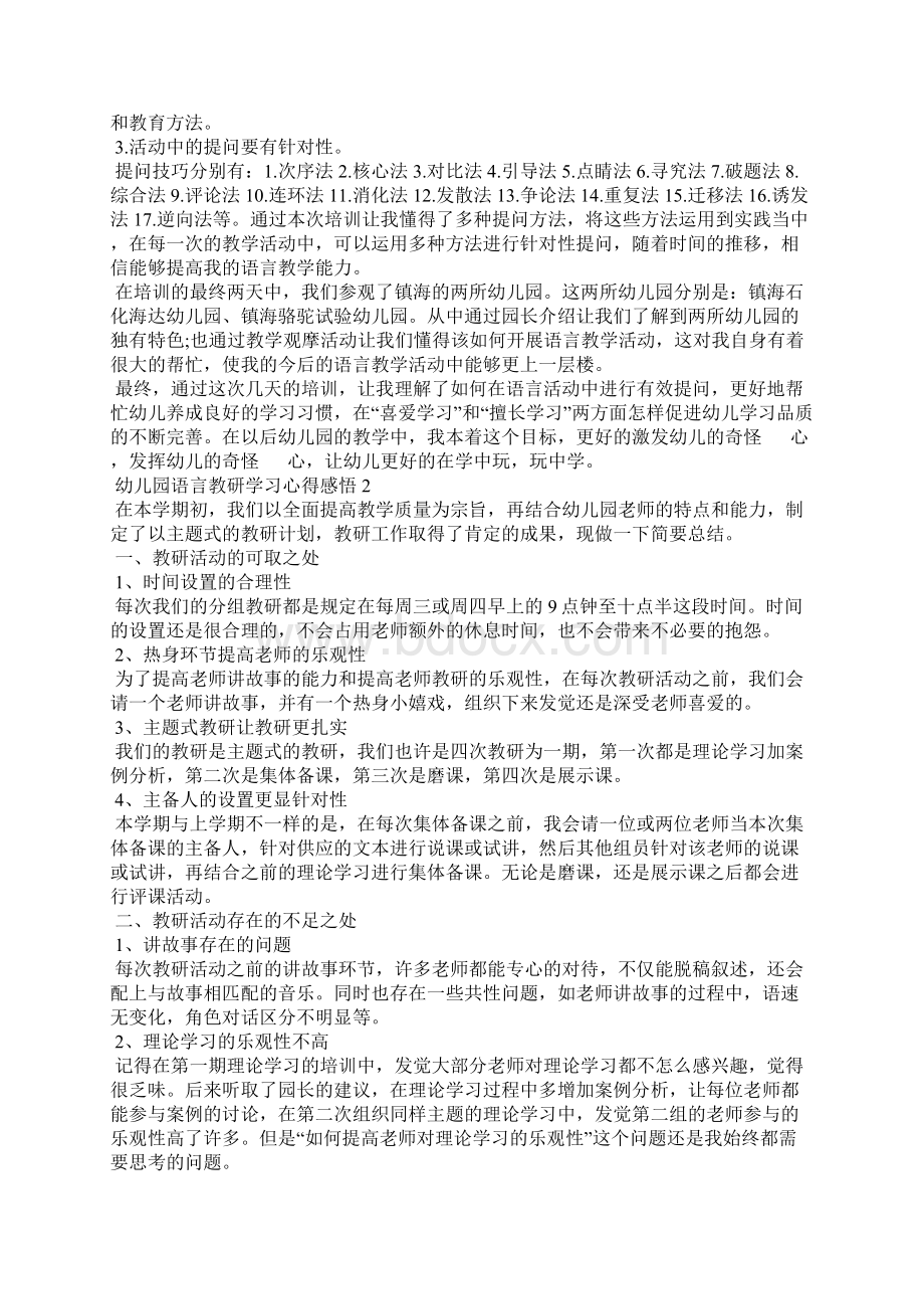 幼儿园语言教研学习心得感悟五篇.docx_第2页