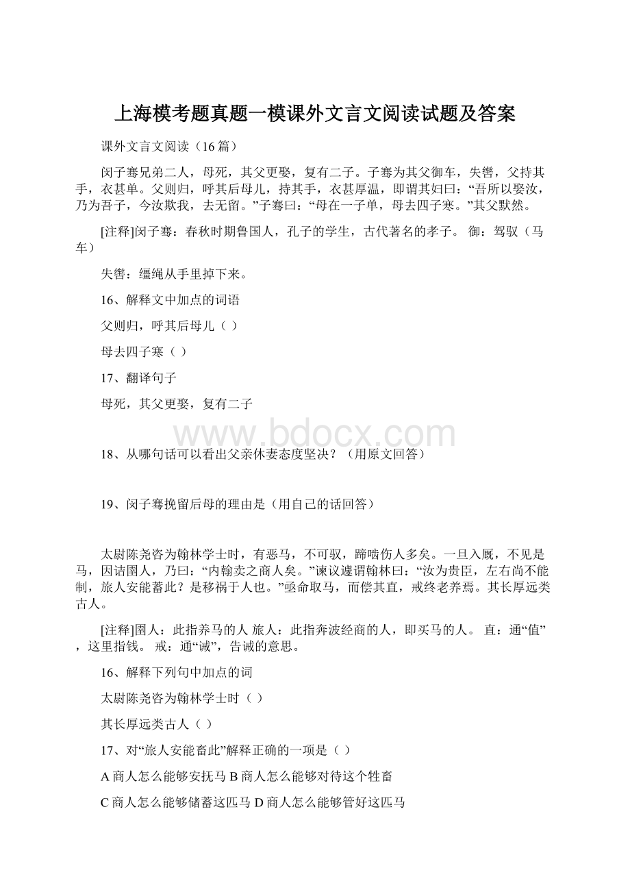 上海模考题真题一模课外文言文阅读试题及答案Word格式.docx_第1页