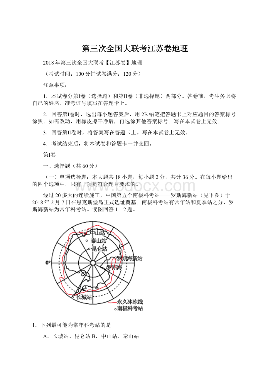 第三次全国大联考江苏卷地理Word格式文档下载.docx_第1页