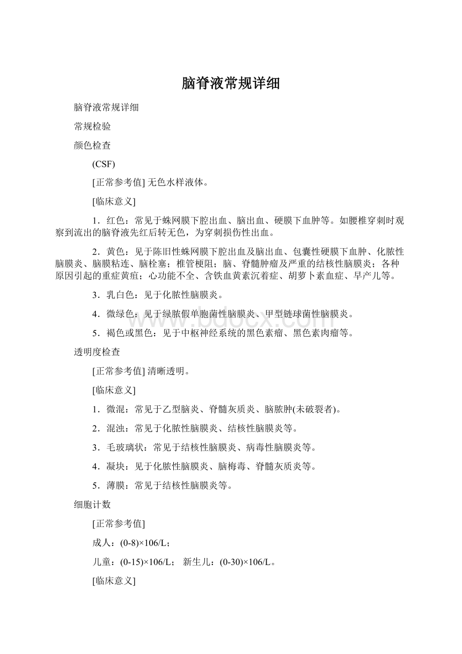 脑脊液常规详细Word文档下载推荐.docx