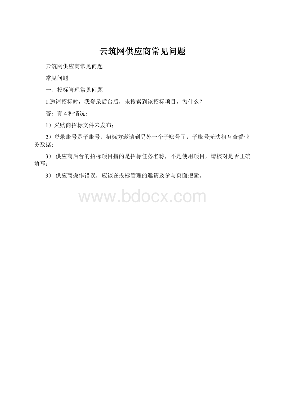 云筑网供应商常见问题.docx_第1页