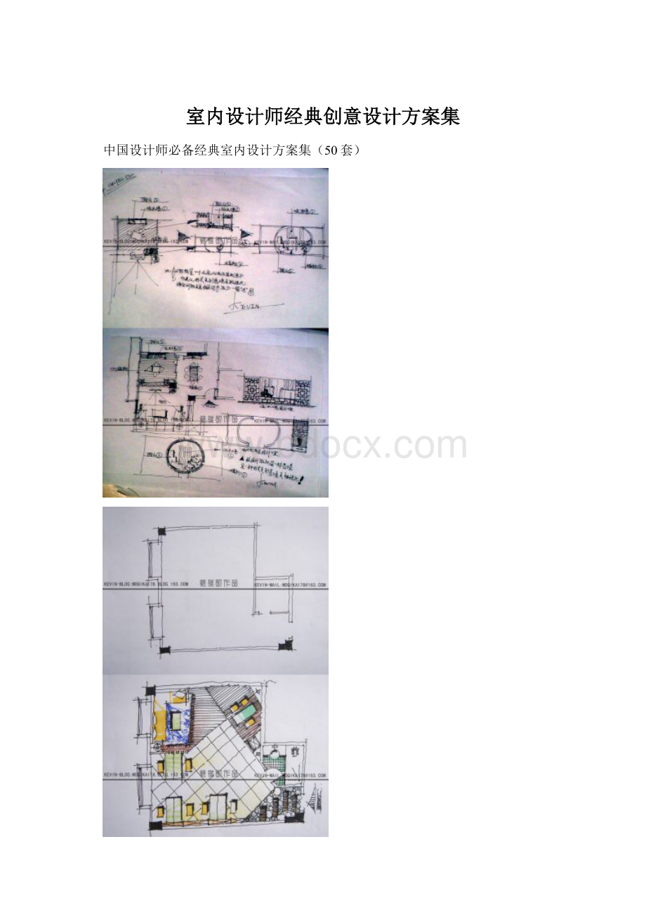 室内设计师经典创意设计方案集Word文档下载推荐.docx_第1页