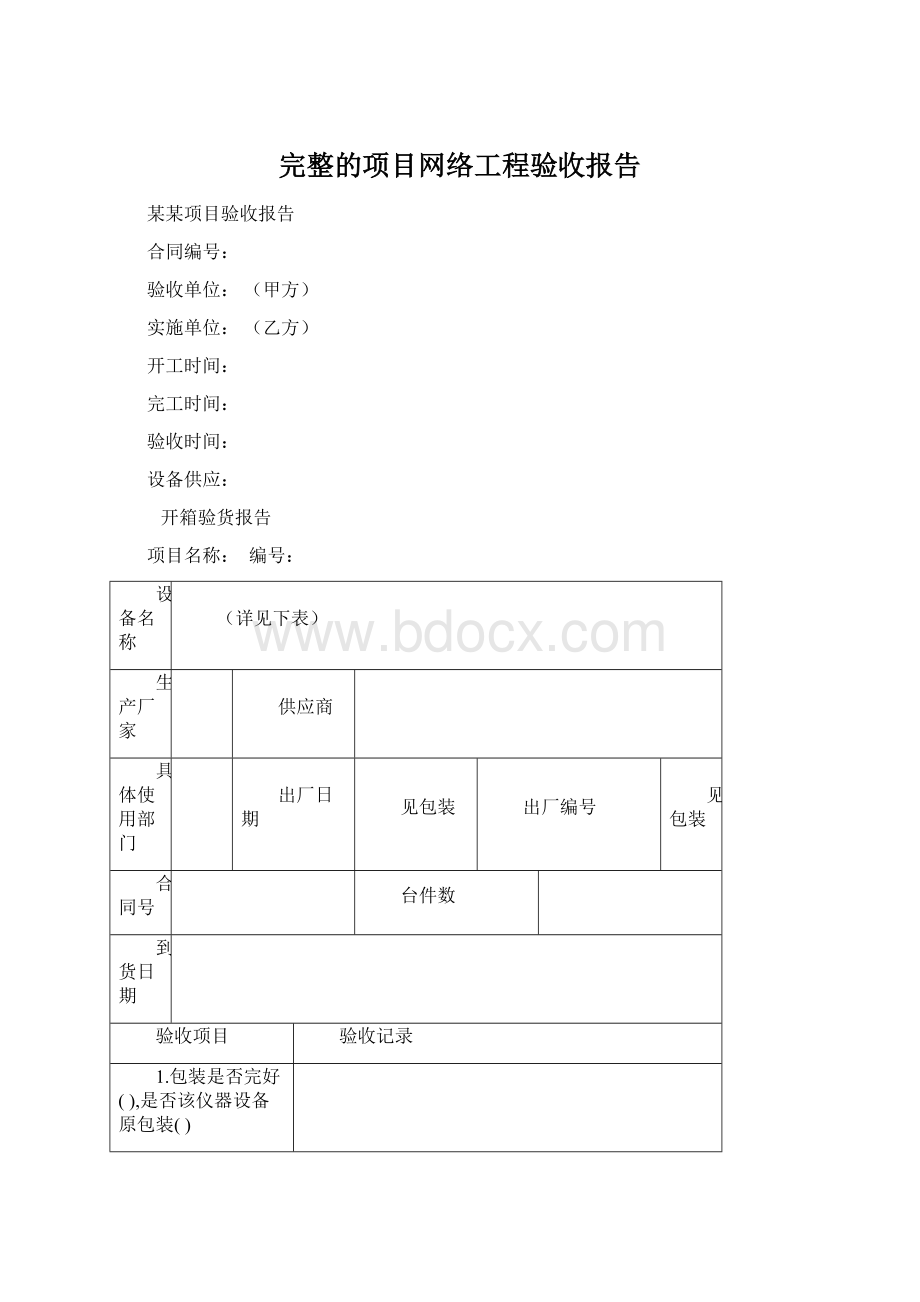 完整的项目网络工程验收报告.docx_第1页