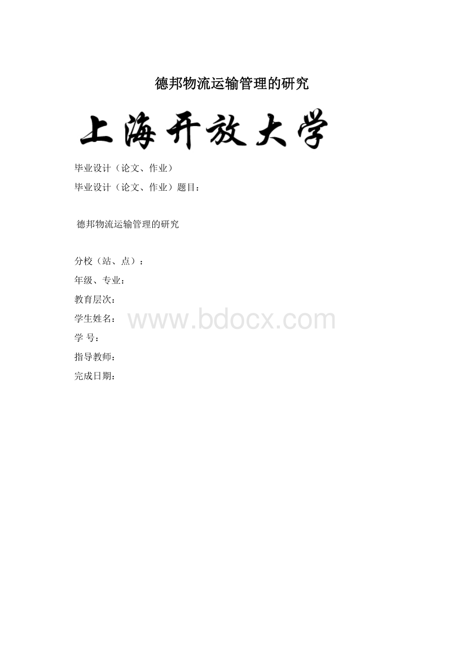 德邦物流运输管理的研究.docx_第1页