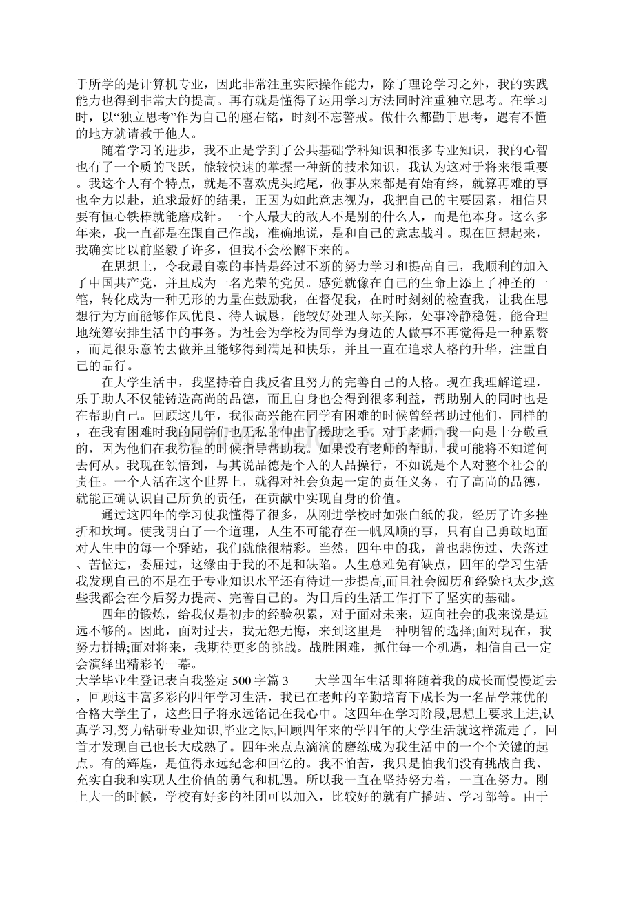 大学毕业生登记表自我鉴定500字Word格式.docx_第2页