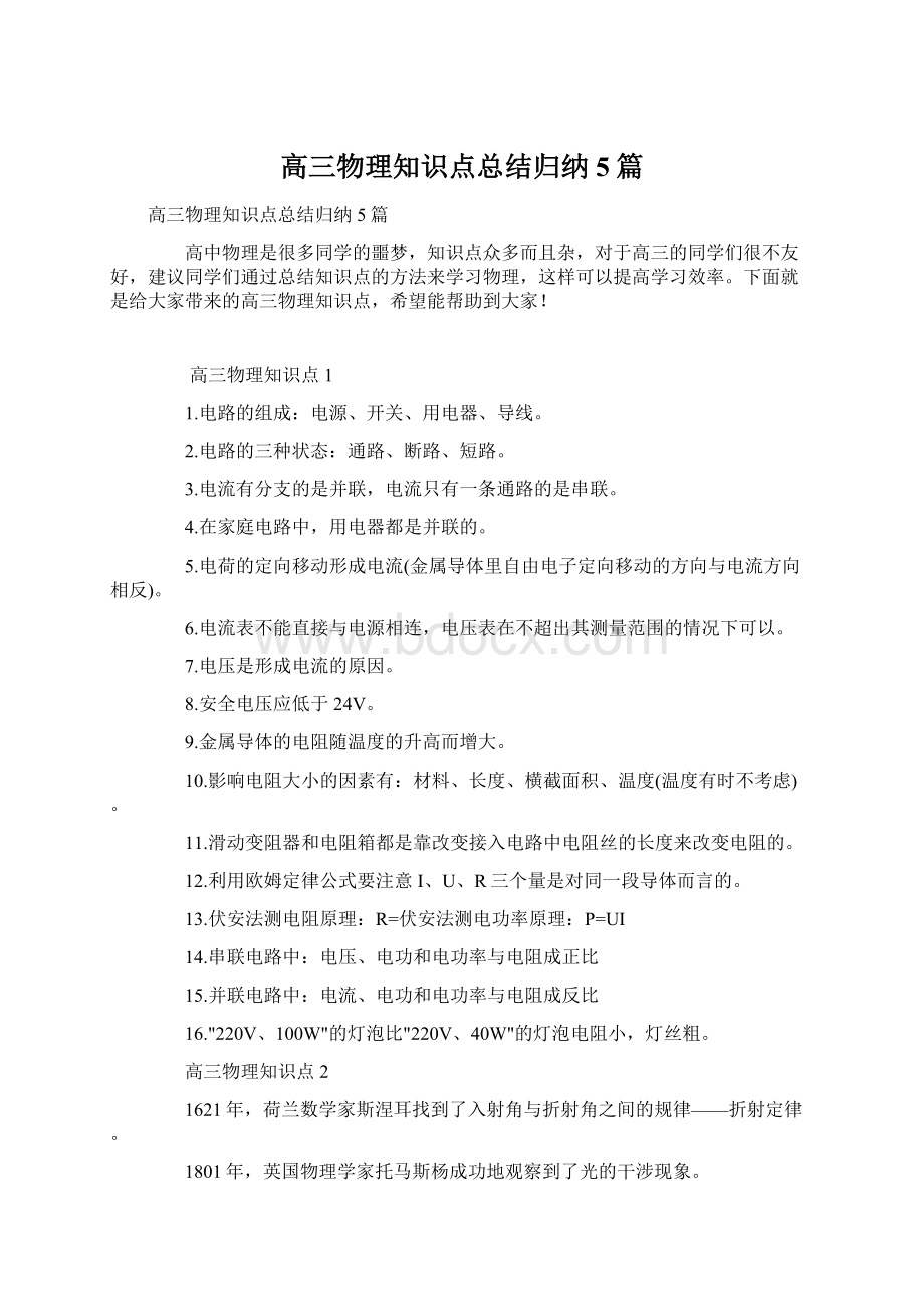 高三物理知识点总结归纳5篇.docx_第1页