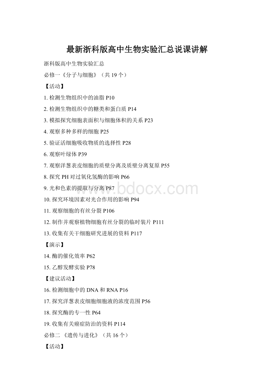 最新浙科版高中生物实验汇总说课讲解Word格式文档下载.docx