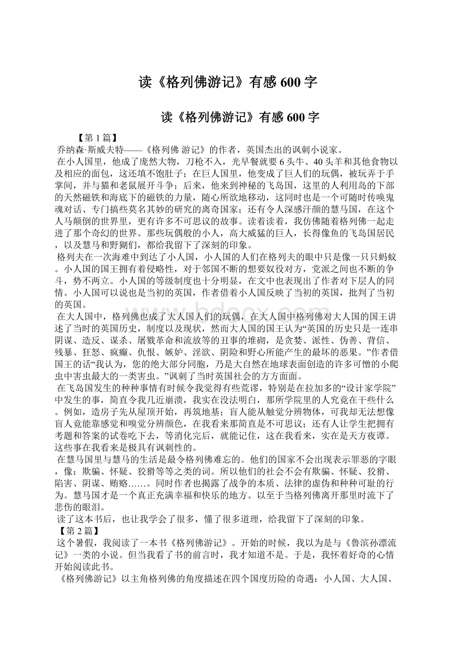 读《格列佛游记》有感600字Word格式文档下载.docx