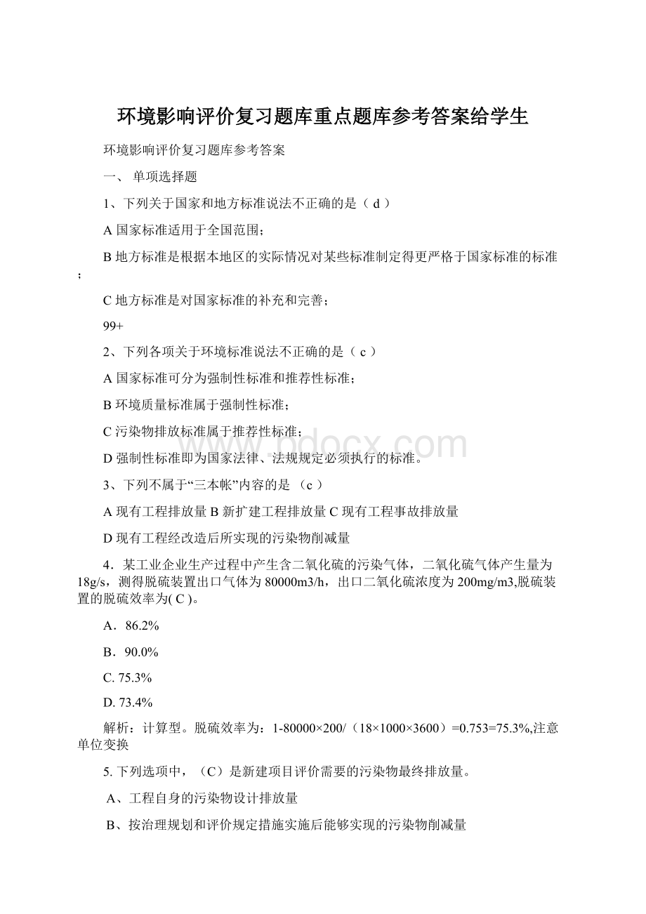 环境影响评价复习题库重点题库参考答案给学生.docx