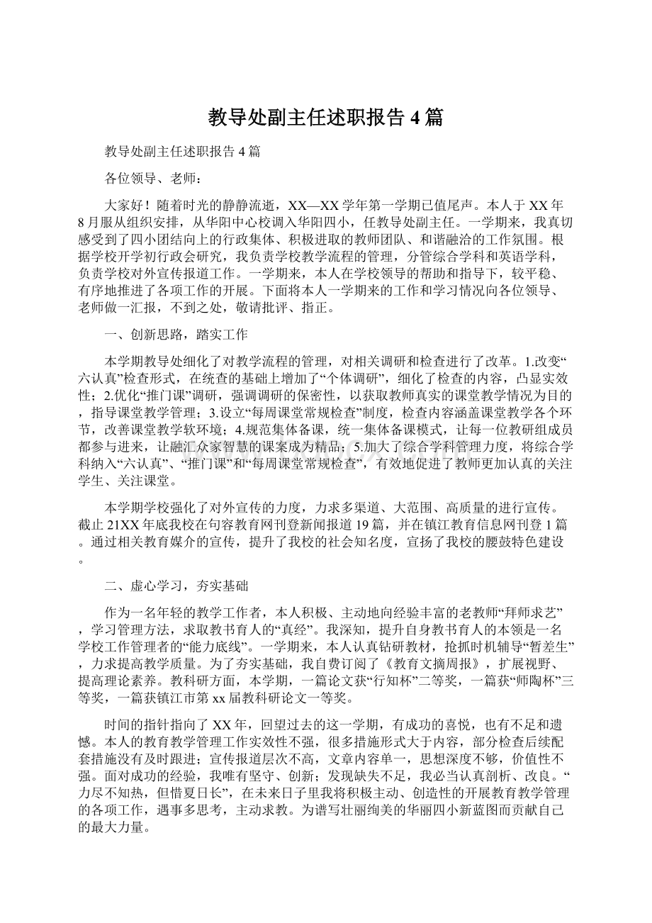 教导处副主任述职报告4篇Word文档格式.docx