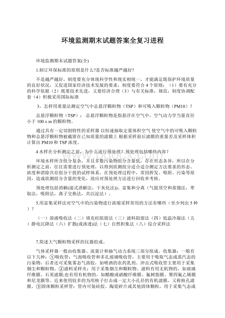 环境监测期末试题答案全复习进程Word文档格式.docx_第1页