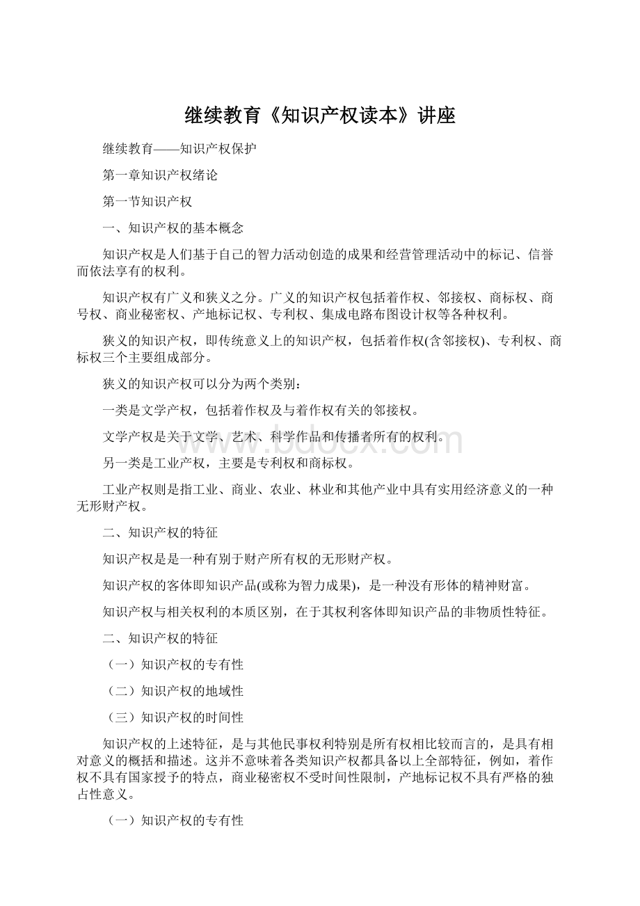 继续教育《知识产权读本》讲座Word文件下载.docx