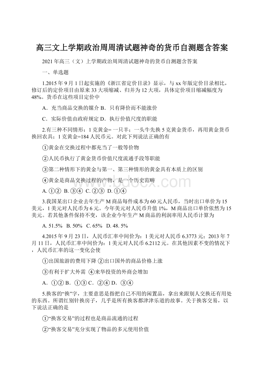 高三文上学期政治周周清试题神奇的货币自测题含答案文档格式.docx