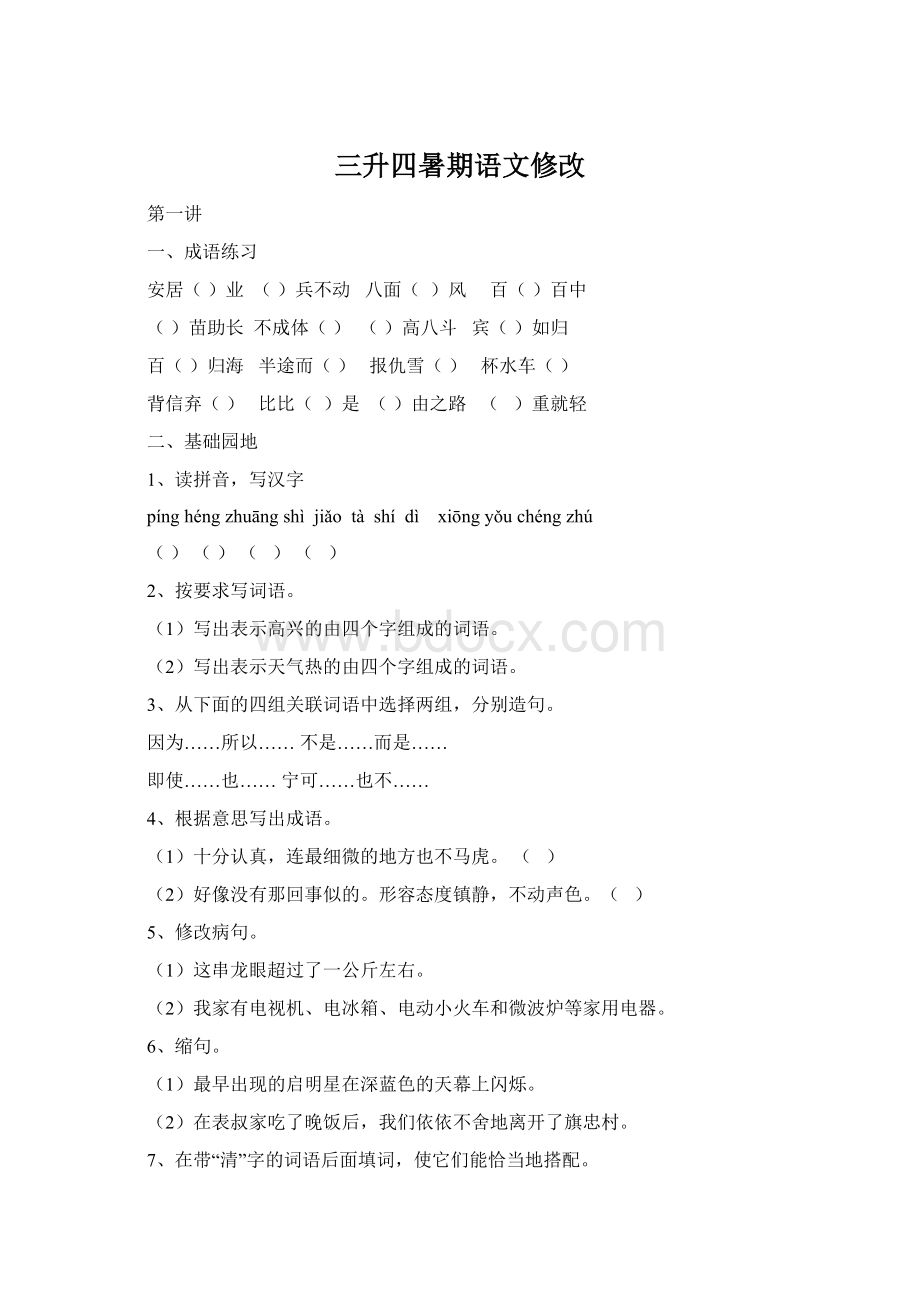 三升四暑期语文修改Word文档格式.docx_第1页