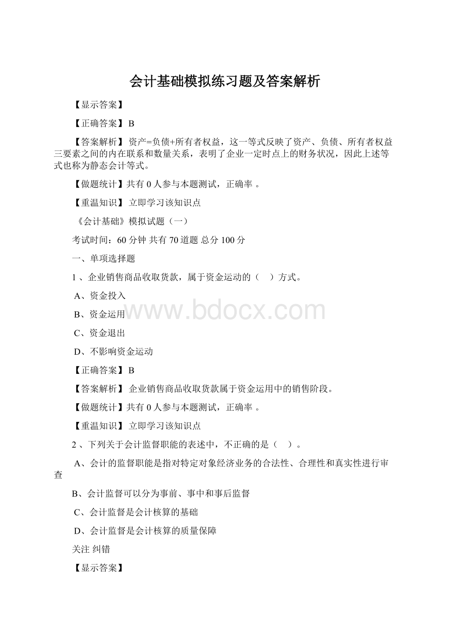 会计基础模拟练习题及答案解析文档格式.docx