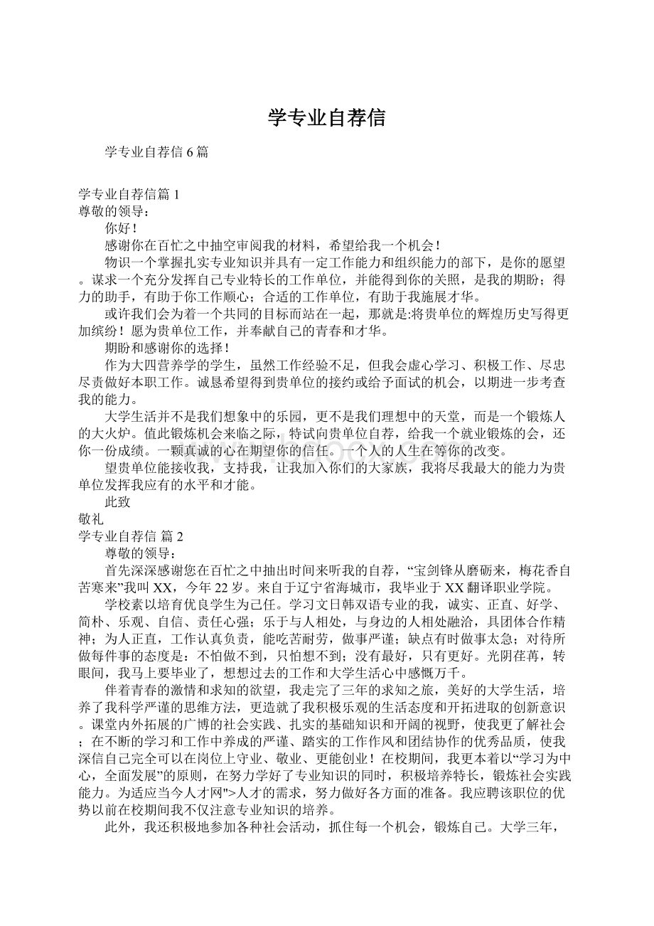 学专业自荐信Word文件下载.docx