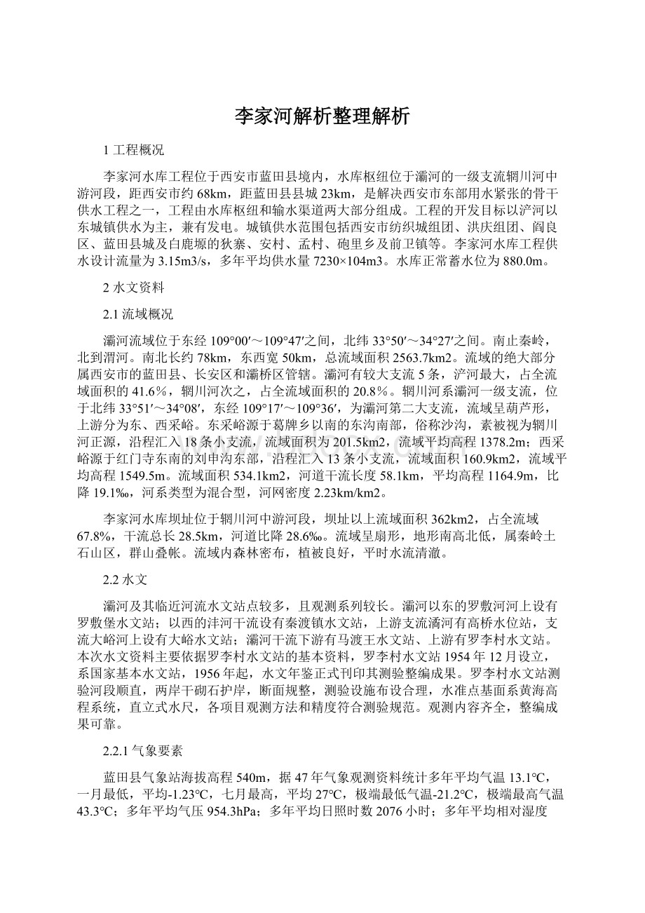 李家河解析整理解析Word文档格式.docx_第1页