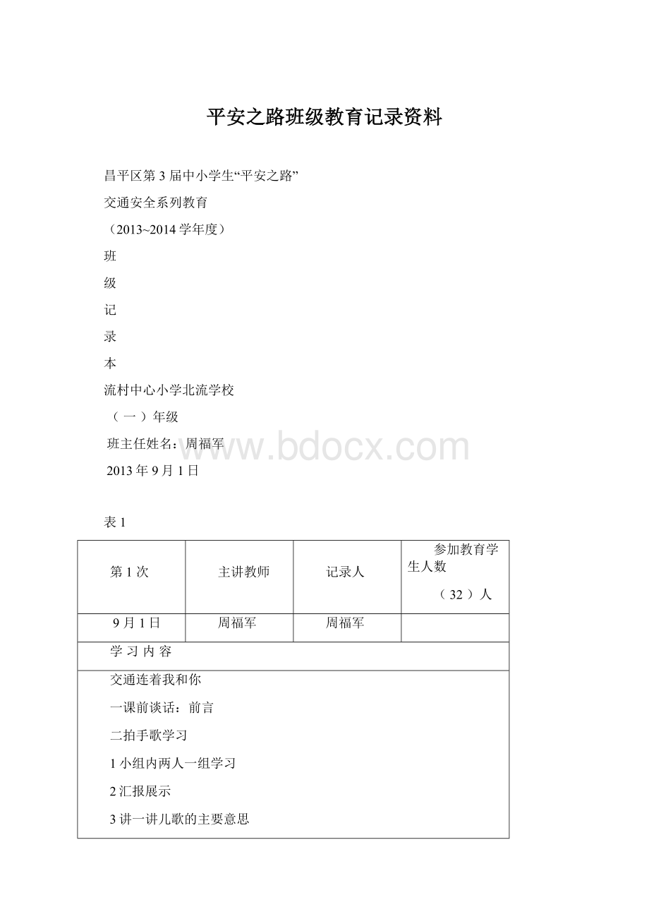 平安之路班级教育记录资料.docx_第1页