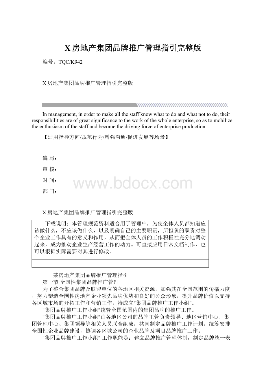 X房地产集团品牌推广管理指引完整版.docx