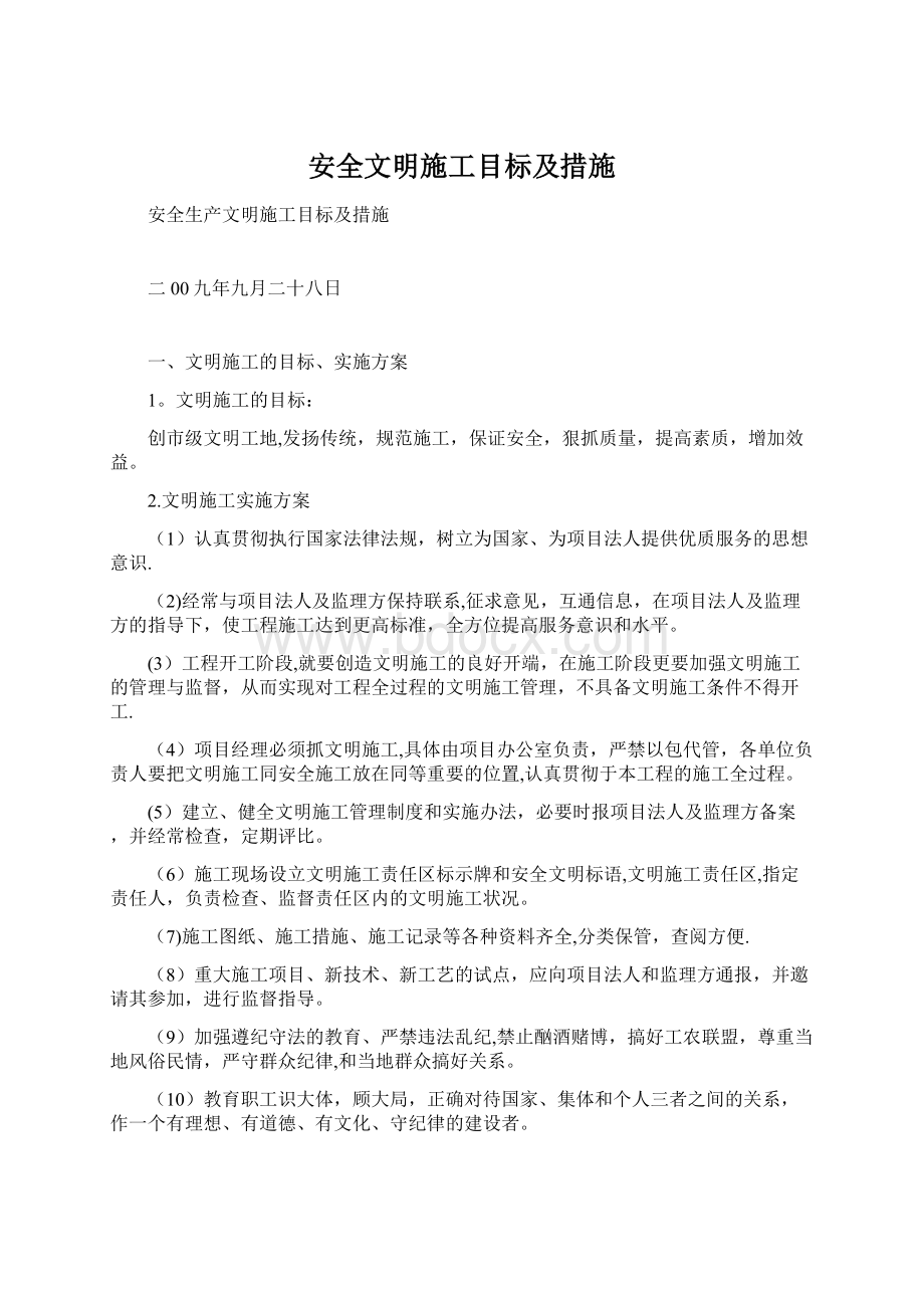 安全文明施工目标及措施.docx_第1页