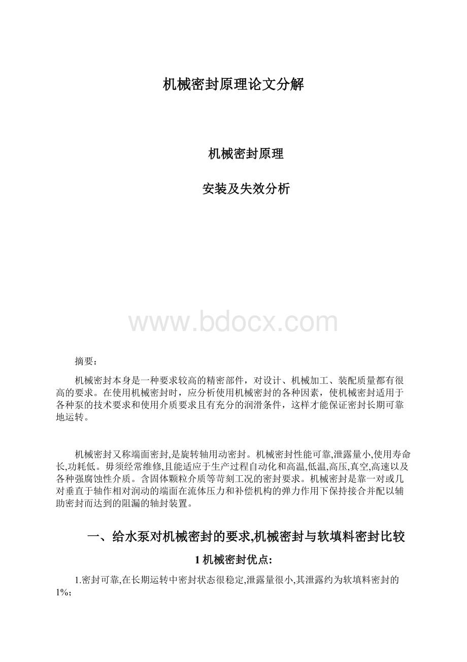 机械密封原理论文分解文档格式.docx