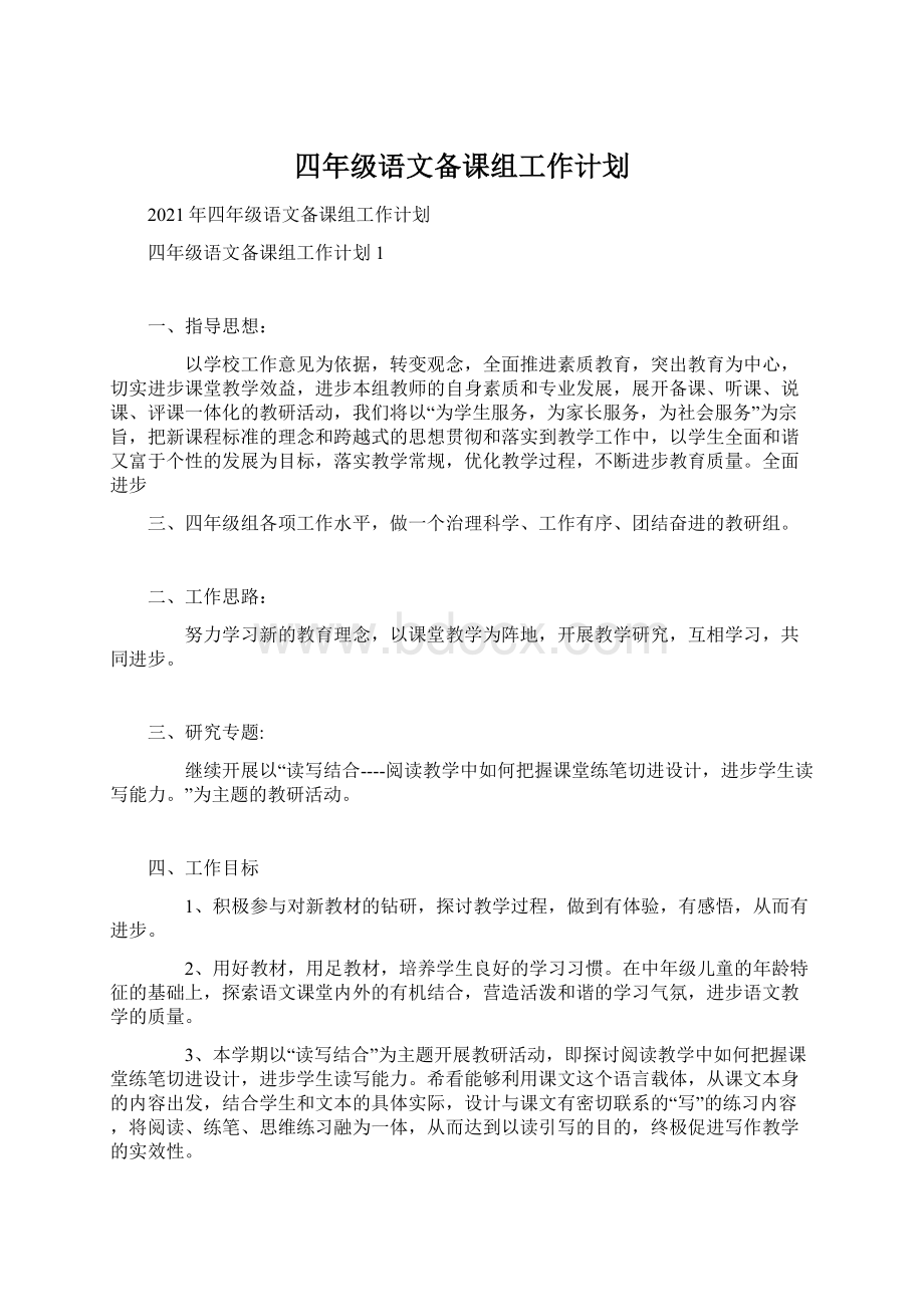 四年级语文备课组工作计划Word文档格式.docx