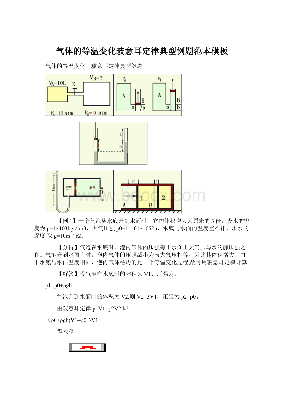 气体的等温变化玻意耳定律典型例题范本模板.docx_第1页