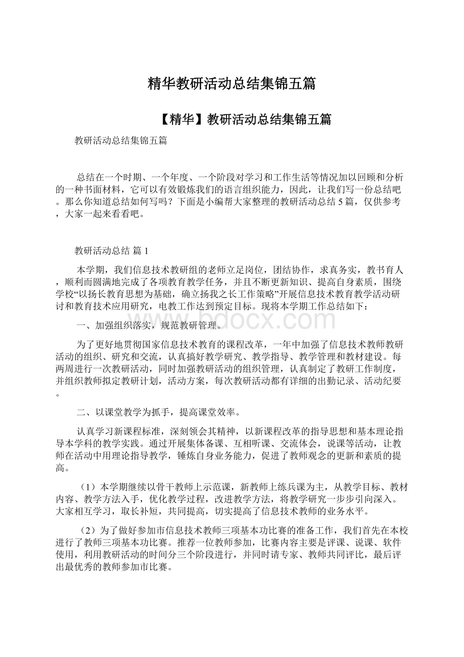 精华教研活动总结集锦五篇文档格式.docx