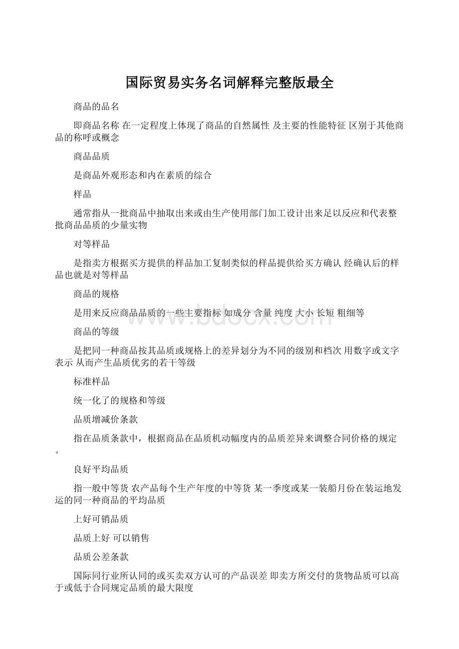 国际贸易实务名词解释完整版最全.docx_第1页