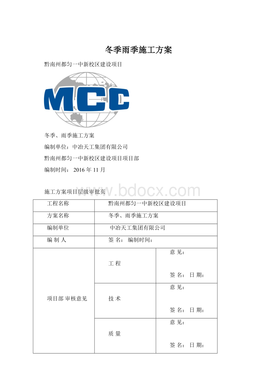 冬季雨季施工方案文档格式.docx_第1页