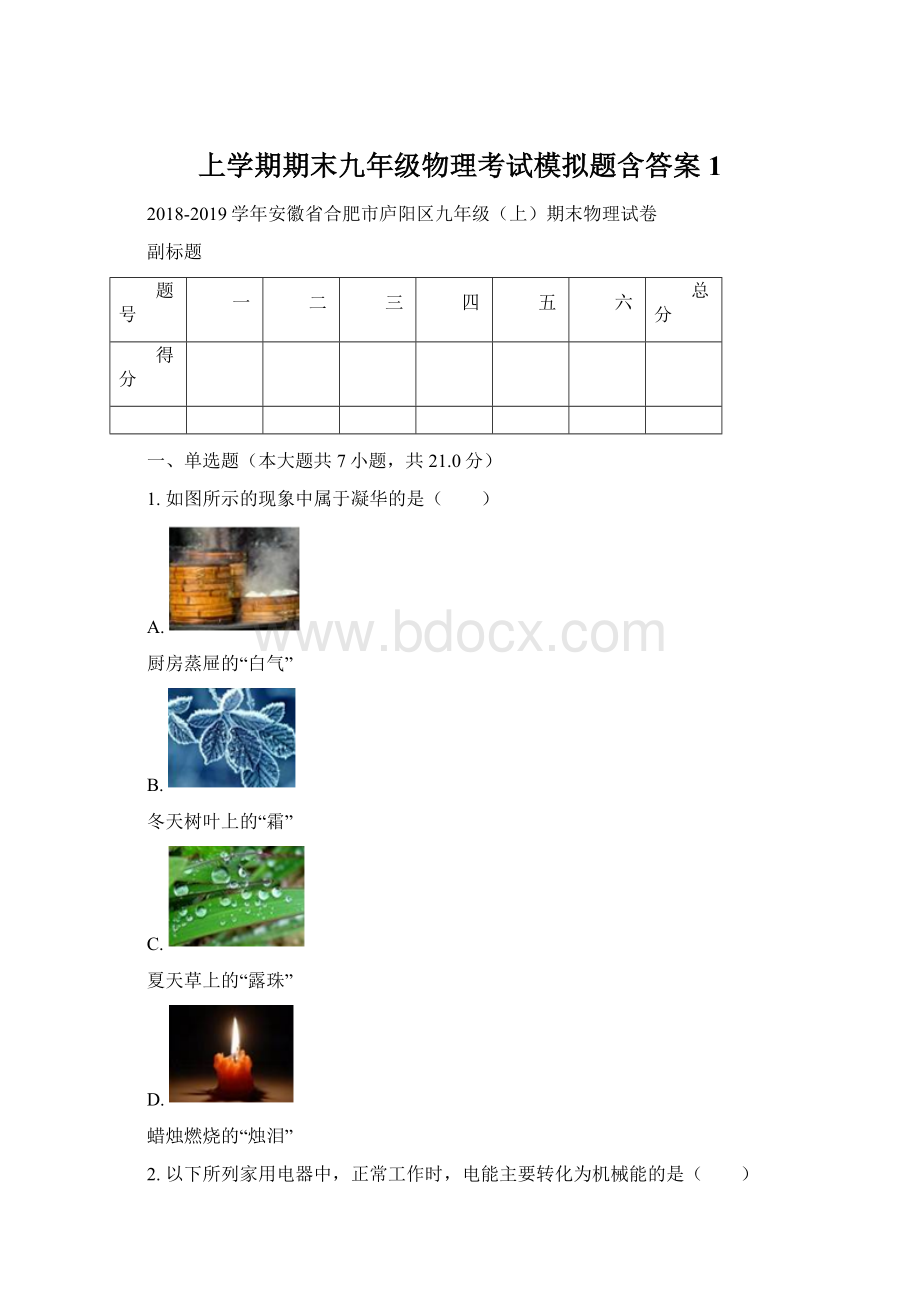 上学期期末九年级物理考试模拟题含答案 1.docx