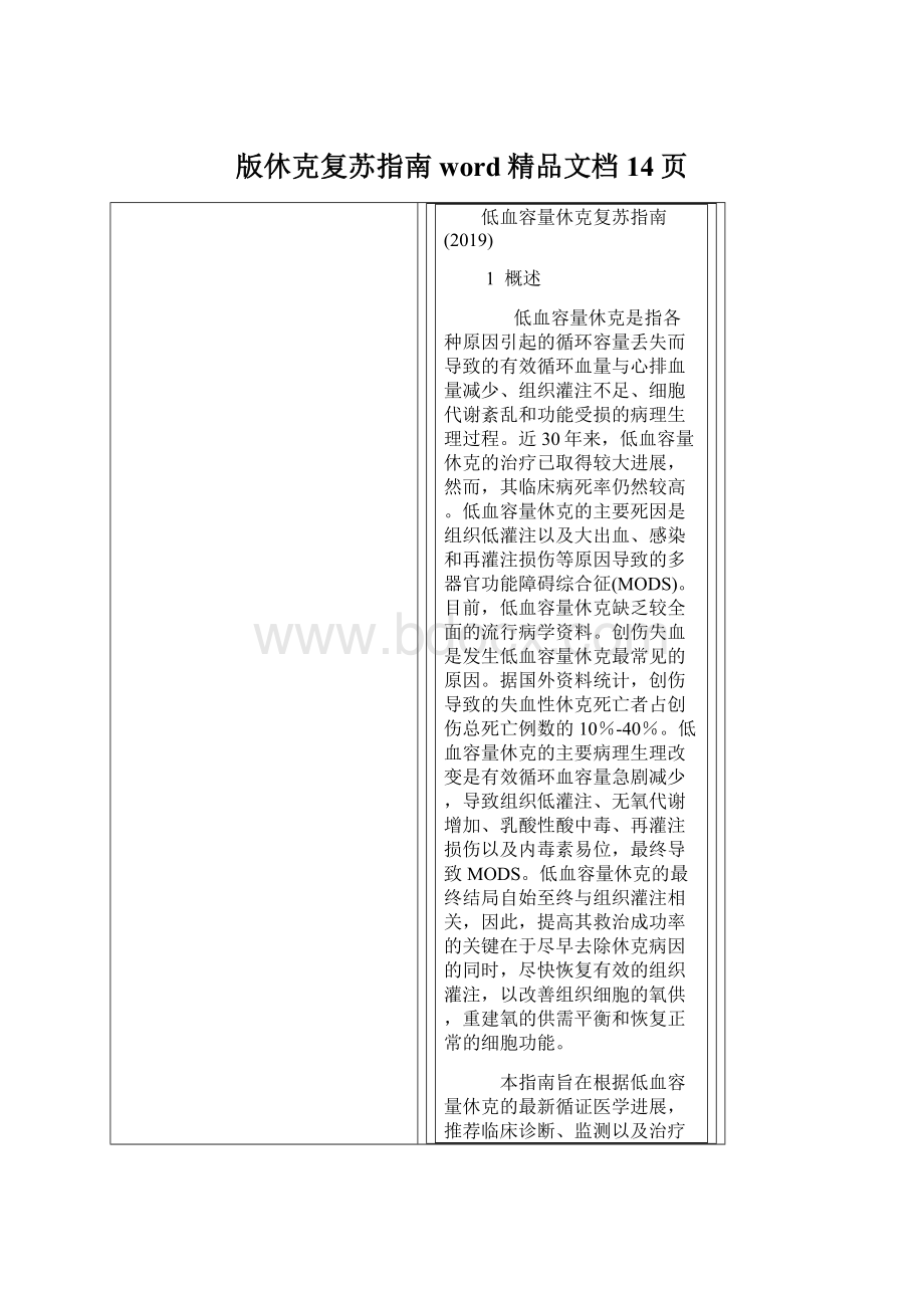 版休克复苏指南word精品文档14页Word文档下载推荐.docx