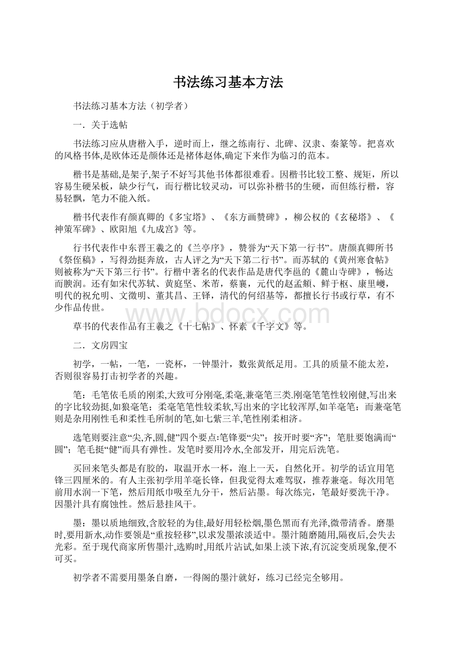 书法练习基本方法.docx