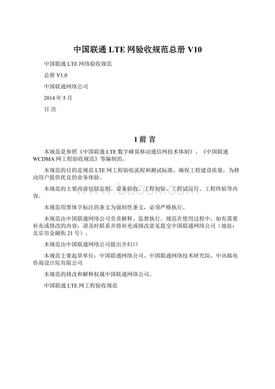 中国联通LTE网验收规范总册V10文档格式.docx_第1页