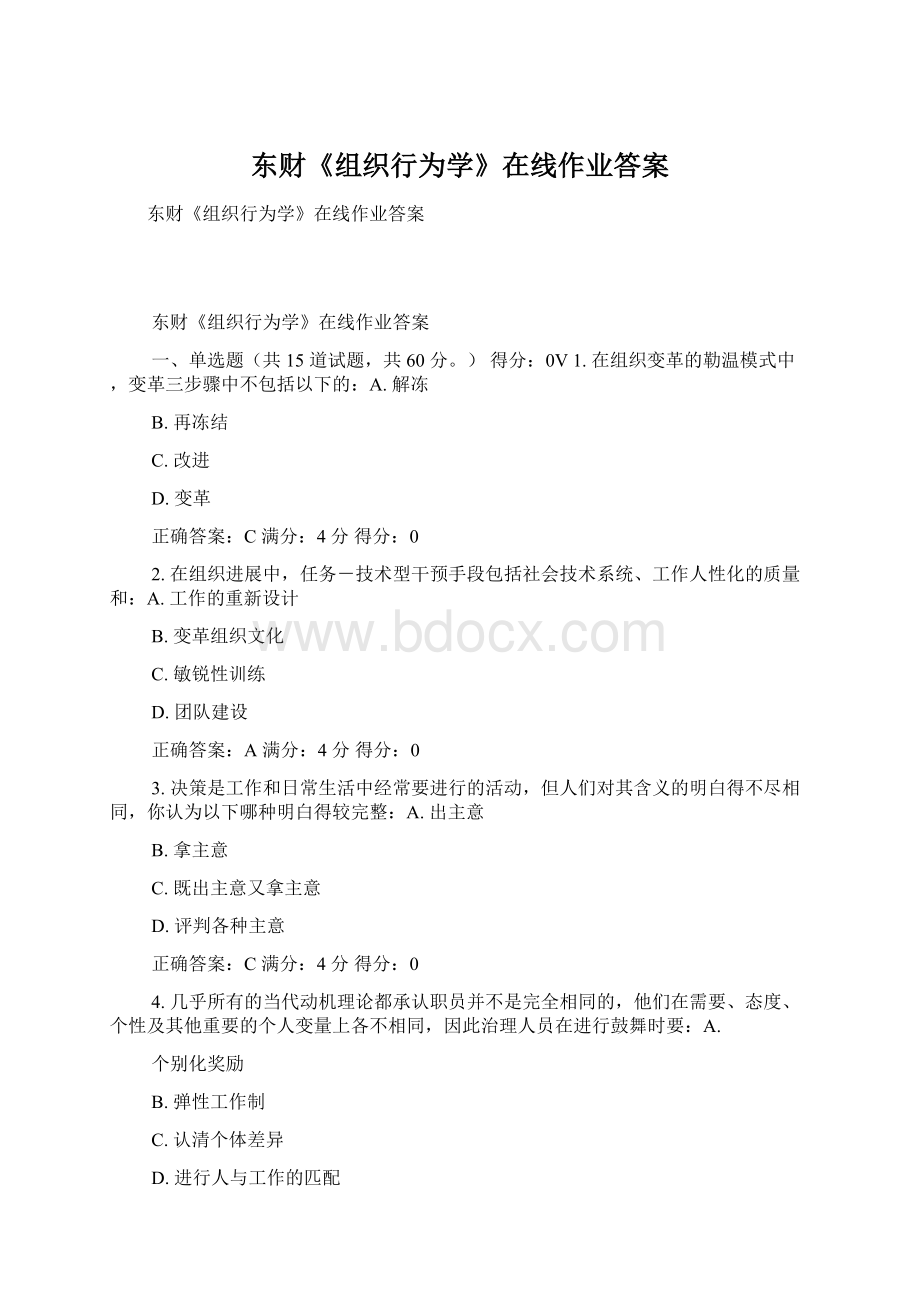 东财《组织行为学》在线作业答案Word格式文档下载.docx