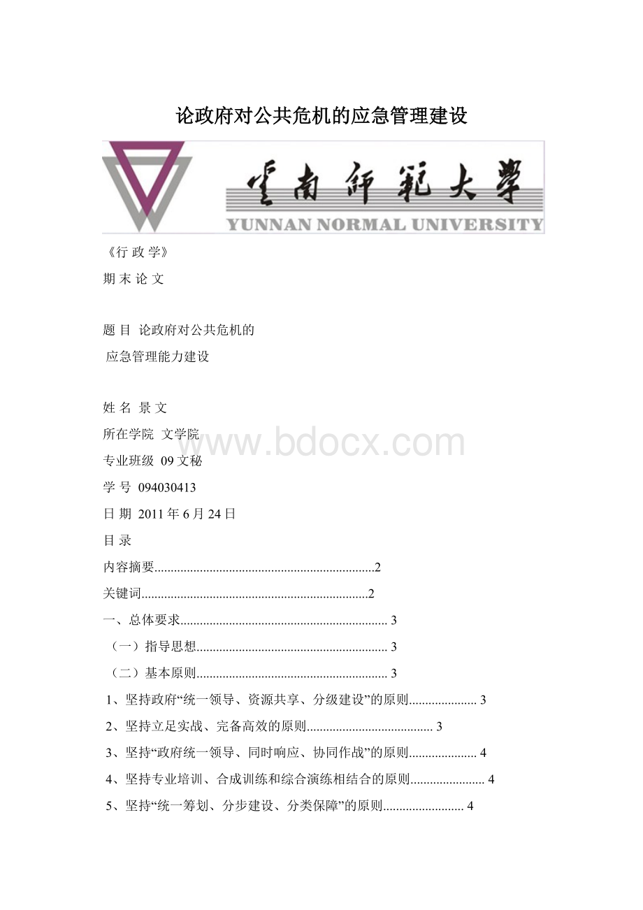 论政府对公共危机的应急管理建设.docx_第1页