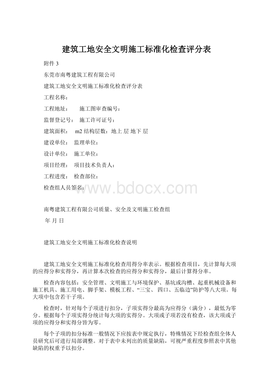 建筑工地安全文明施工标准化检查评分表.docx_第1页