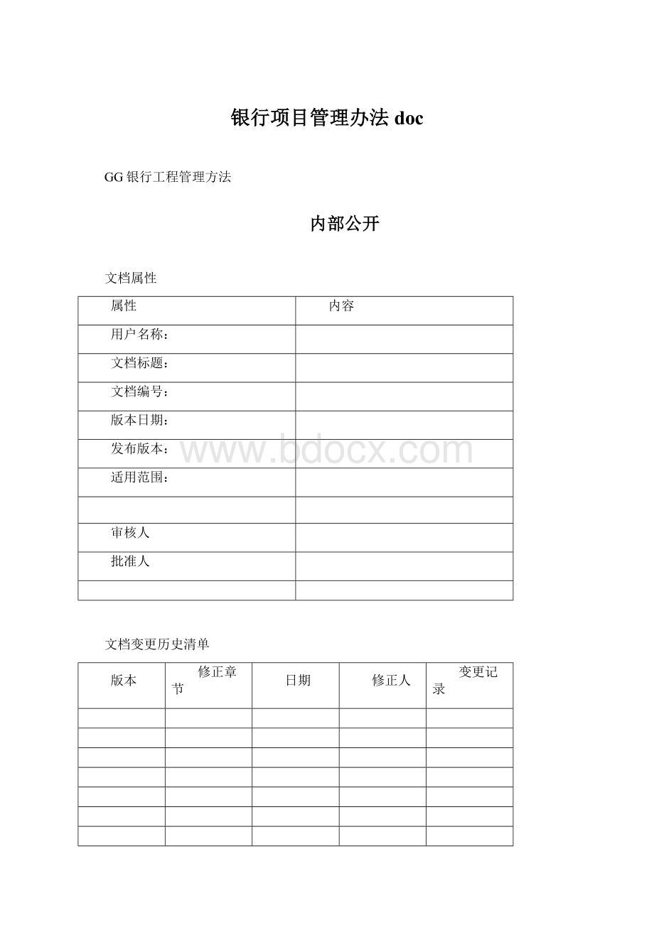 银行项目管理办法docWord下载.docx