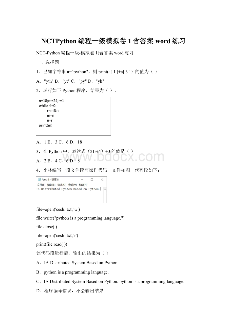 NCTPython编程一级模拟卷1含答案word练习.docx_第1页