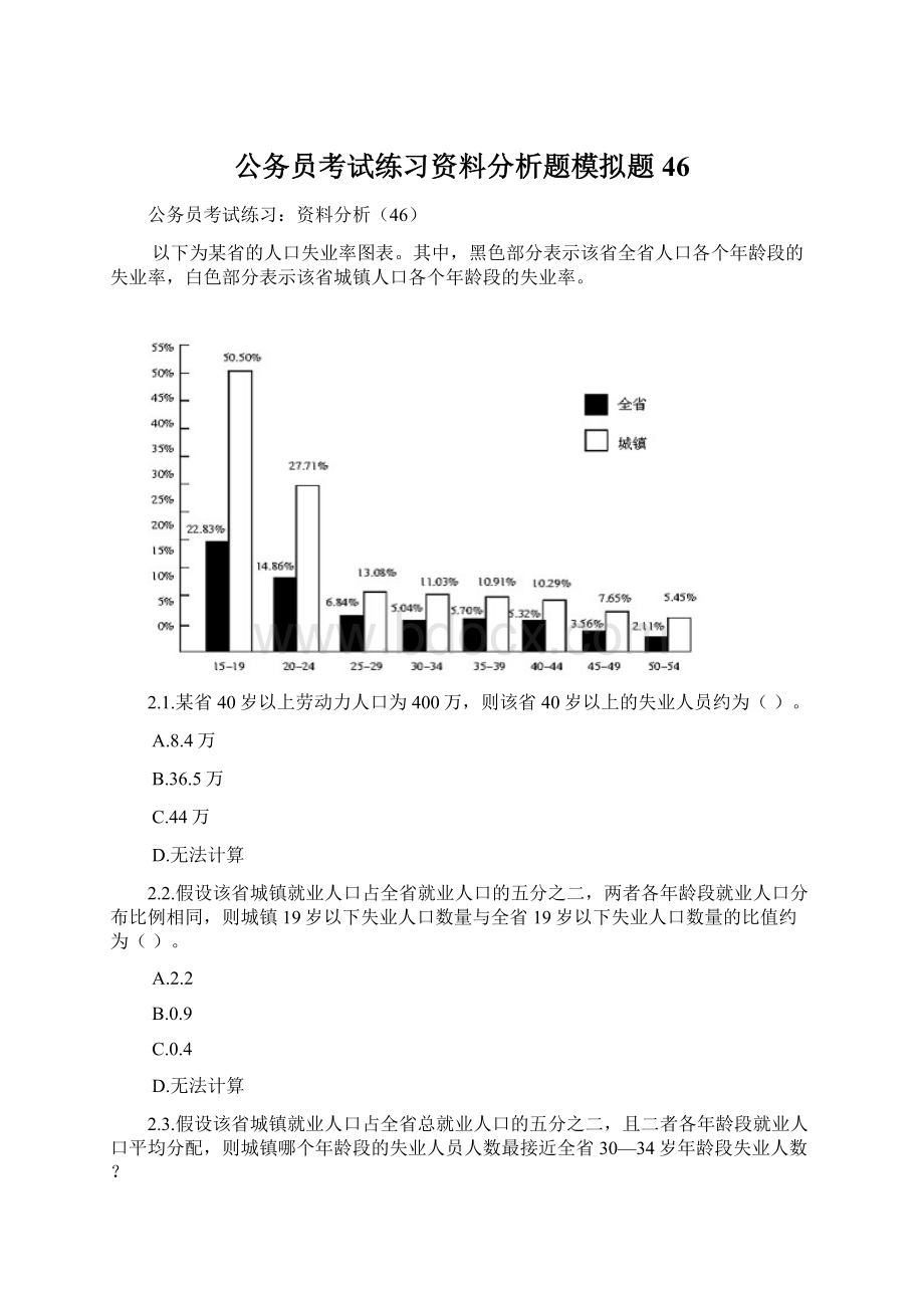 公务员考试练习资料分析题模拟题46.docx_第1页