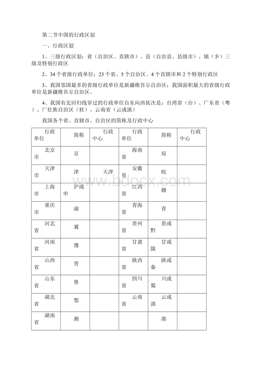 湘教版版八年级上册地理知识点总结Word文档格式.docx_第2页