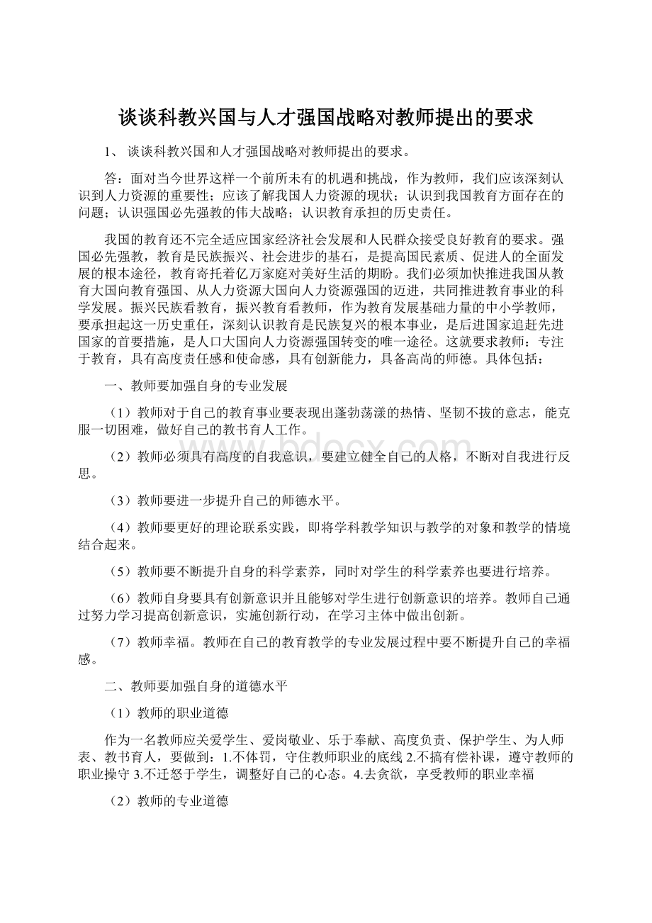 谈谈科教兴国与人才强国战略对教师提出的要求Word文档格式.docx_第1页