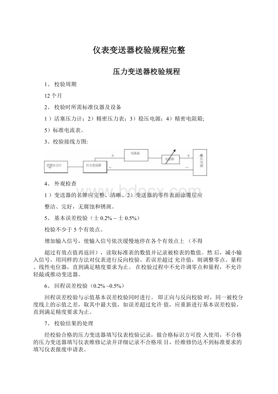 仪表变送器校验规程完整.docx