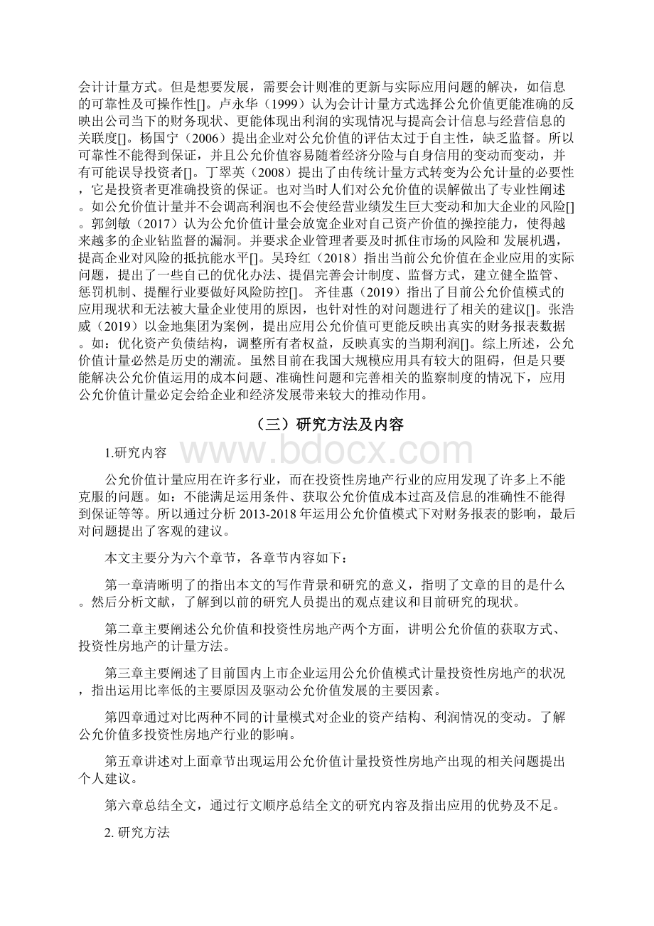 浅谈公允价值计量在投资性房地产中的应用Word格式文档下载.docx_第2页