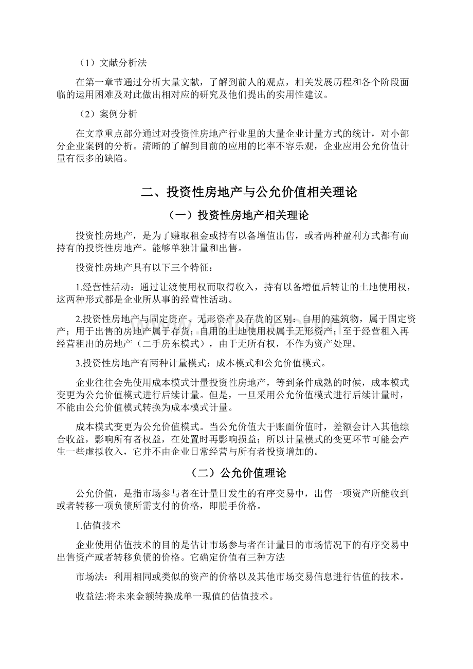 浅谈公允价值计量在投资性房地产中的应用Word格式文档下载.docx_第3页